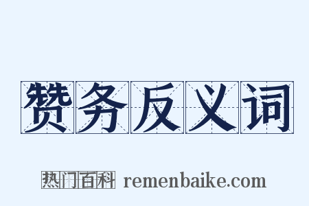 赞务反义词是什么意思的图片